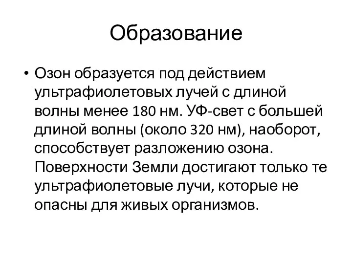 Образование Озон образуется под действием ультрафиолетовых лучей с длиной волны менее