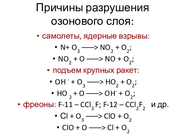 Причины разрушения озонового слоя: самолеты, ядерные взрывы: N+ O3 –––> NO2