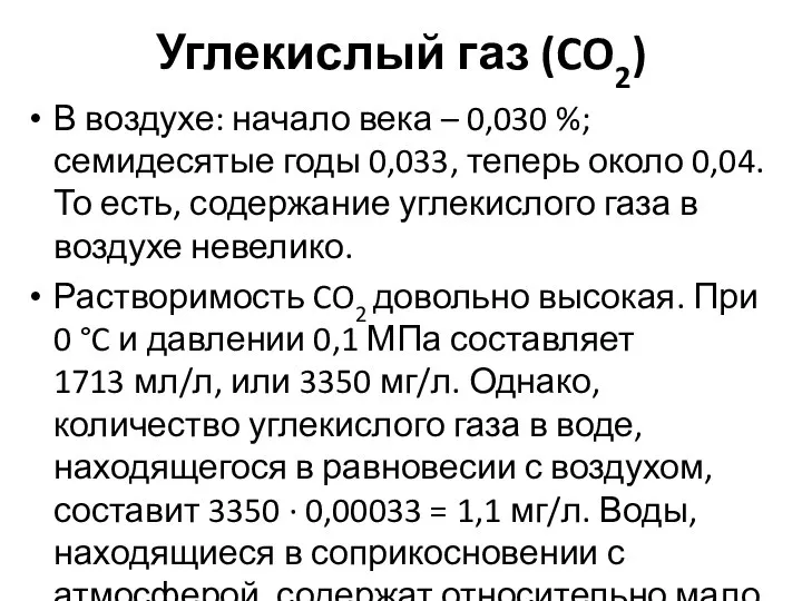 Углекислый газ (CO2) В воздухе: начало века – 0,030 %; семидесятые