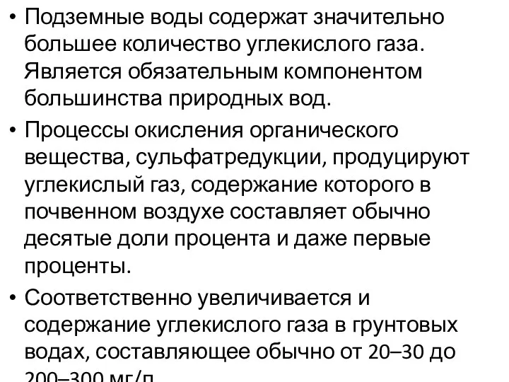 Подземные воды содержат значительно большее количество углекислого газа. Является обязательным компонентом