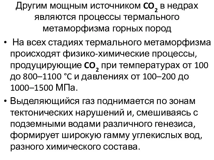 Другим мощным источником CO2 в недрах являются процессы термального метаморфизма горных