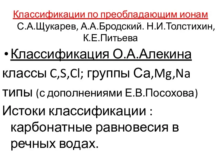 Классификации по преобладающим ионам С.А.Щукарев, А.А.Бродский. Н.И.Толстихин, К.Е.Питьева Классификация О.А.Алекина классы