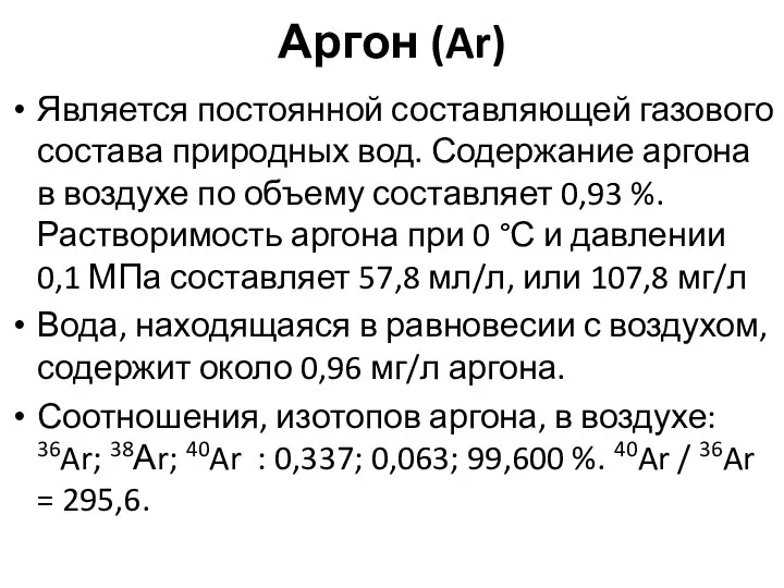 Аргон (Ar) Является постоянной составляющей газового состава природных вод. Содержание аргона