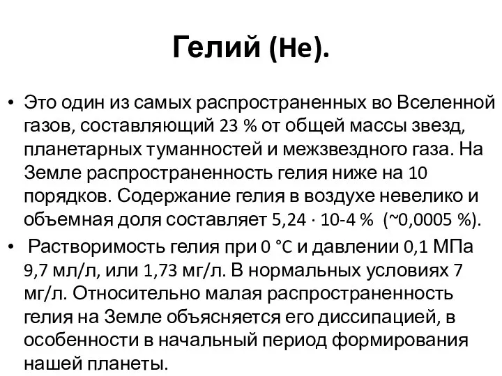 Гелий (He). Это один из самых распространенных во Вселенной газов, составляющий