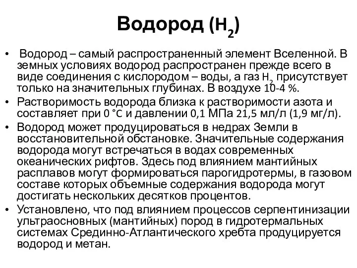 Водород (H2) Водород – самый распространенный элемент Вселенной. В земных условиях