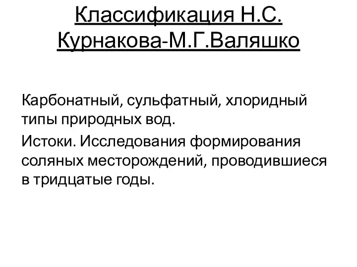 Классификация Н.С.Курнакова-М.Г.Валяшко Карбонатный, сульфатный, хлоридный типы природных вод. Истоки. Исследования формирования