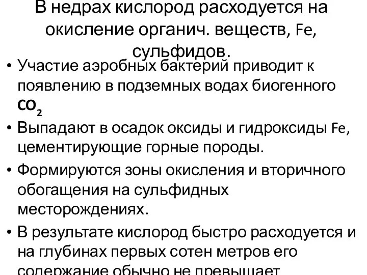 В недрах кислород расходуется на окисление органич. веществ, Fe, сульфидов. Участие