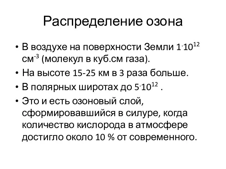 Распределение озона В воздухе на поверхности Земли 1.1012 см-3 (молекул в