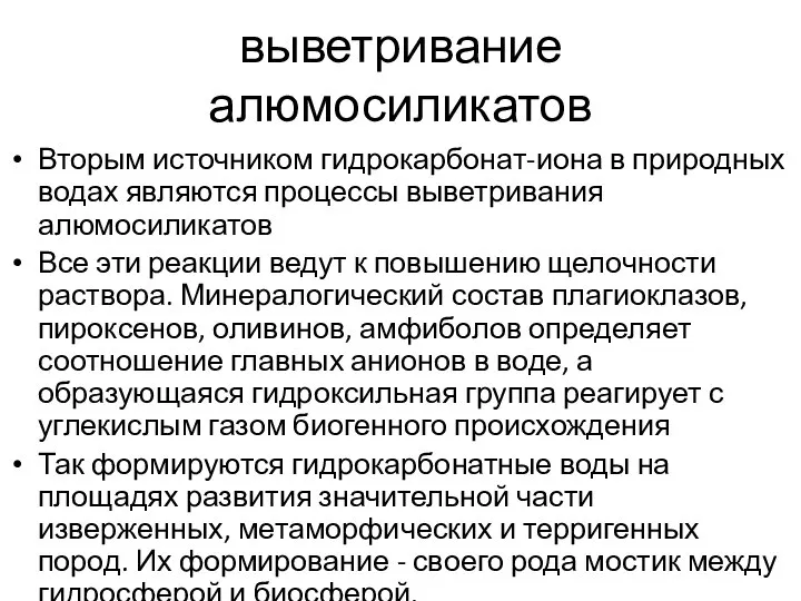 выветривание алюмосиликатов Вторым источником гидрокарбонат-иона в природных водах являются процессы выветривания