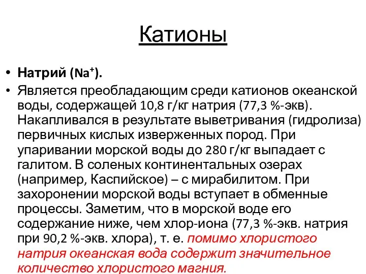 Катионы Натрий (Na+). Является преобладающим среди катионов океанской воды, содержащей 10,8