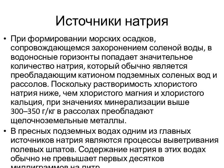 Источники натрия При формировании морских осадков, сопровождающемся захоронением соленой воды, в