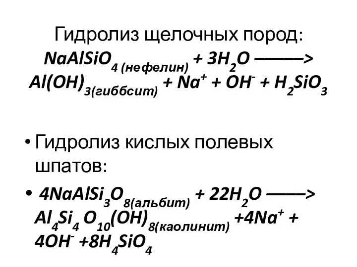 Гидролиз щелочных пород: NaAlSiO4 (нефелин) + 3H2O –––––> Al(OH)3(гиббсит) + Na+