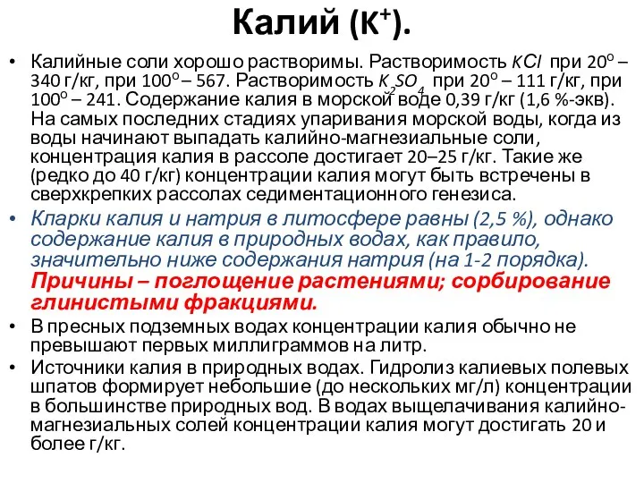 Калий (K+). Калийные соли хорошо растворимы. Растворимость KСl при 20о –