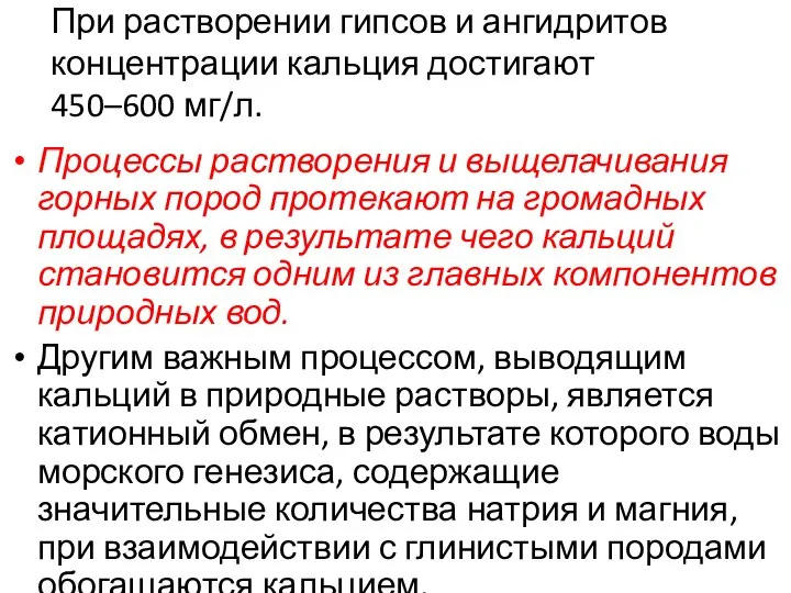 При растворении гипсов и ангидритов концентрации кальция достигают 450–600 мг/л. Процессы