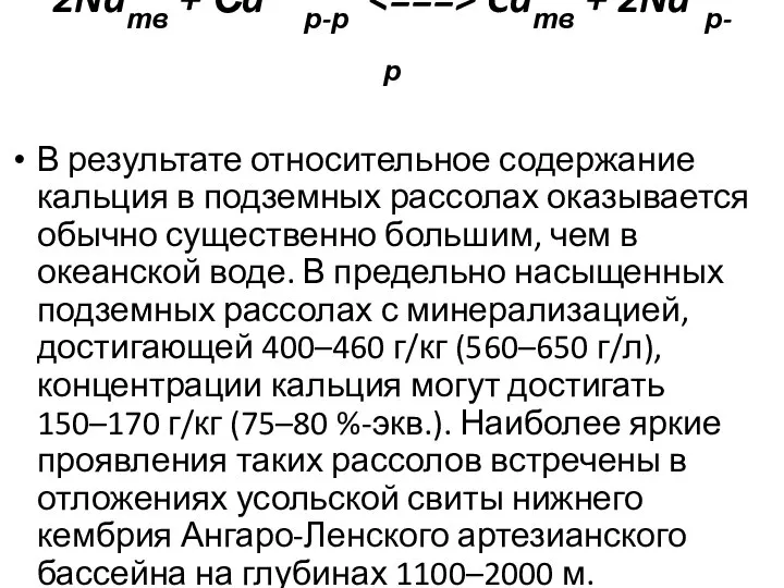 2Naтв + Сa2+ р-р Caтв + 2Na+р-р В результате относительное содержание