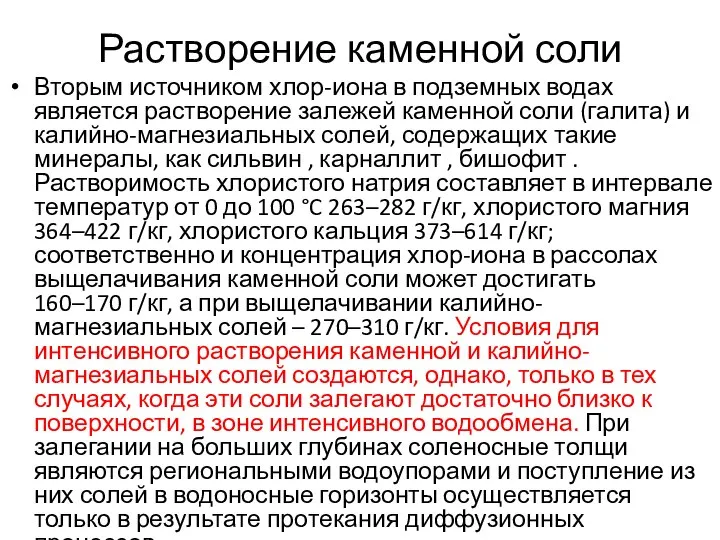 Растворение каменной соли Вторым источником хлор-иона в подземных водах является растворение