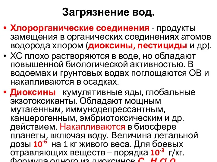 Загрязнение вод. Хлорорганические соединения - продукты замещения в органических соединениях атомов