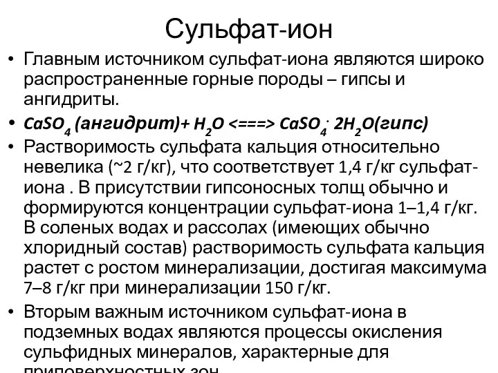 Сульфат-ион Главным источником сульфат-иона являются широко распространенные горные породы – гипсы