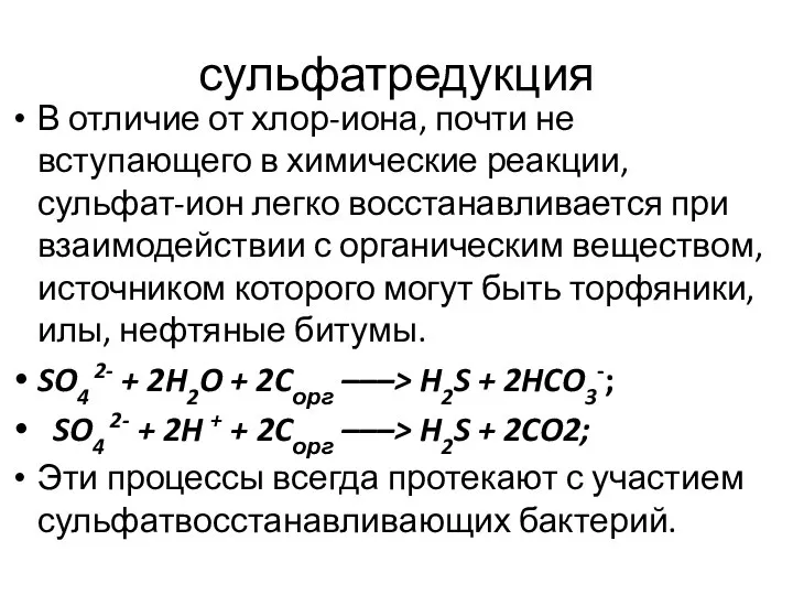 сульфатредукция В отличие от хлор-иона, почти не вступающего в химические реакции,