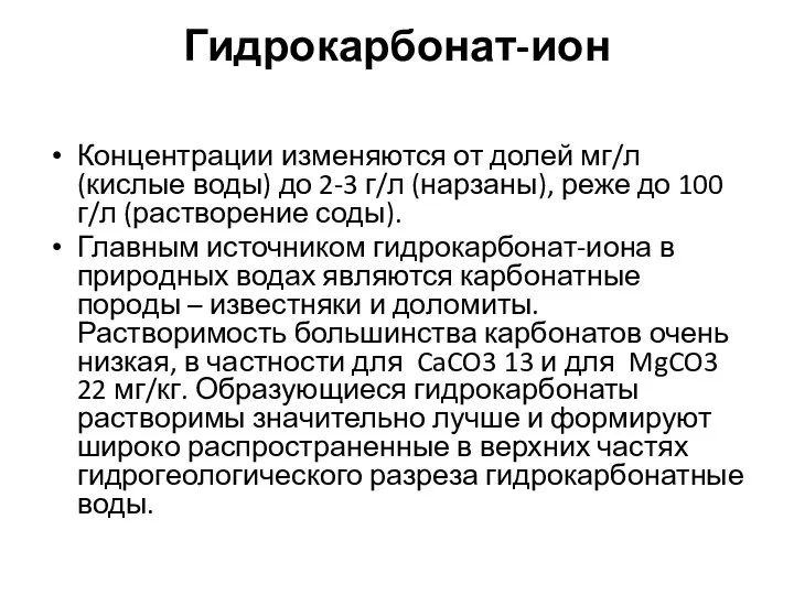 Гидрокарбонат-ион Концентрации изменяются от долей мг/л (кислые воды) до 2-3 г/л