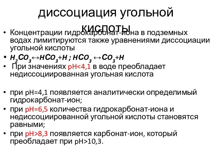 диссоциация угольной кислоты Концентрации гидрокарбонат-иона в подземных водах лимитируются также уравнениями