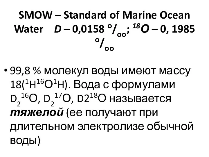 SMOW – Standard of Marine Ocean Water D – 0,0158 о/оо;