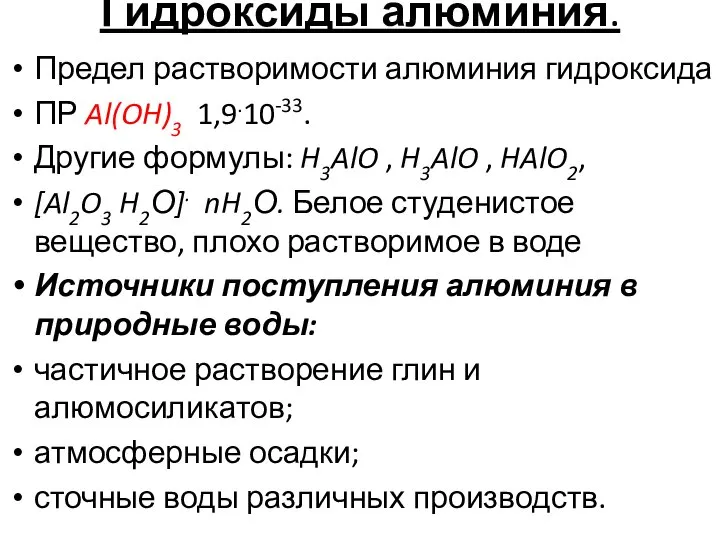 Гидроксиды алюминия. Предел растворимости алюминия гидроксида ПР Al(OH)3 1,9.10-33. Другие формулы: