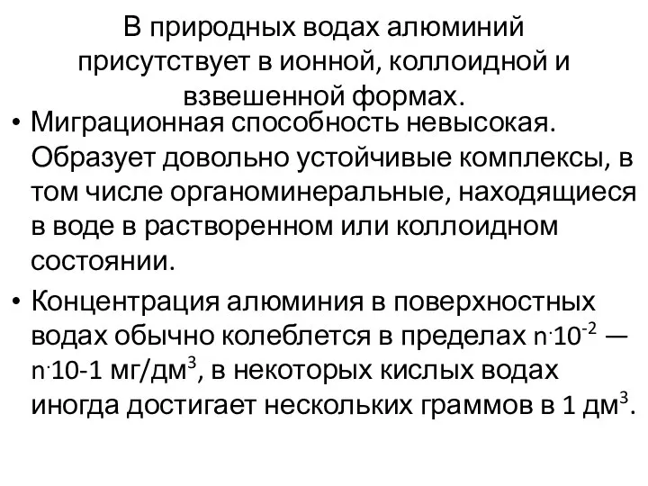 В природных водах алюминий присутствует в ионной, коллоидной и взвешенной формах.