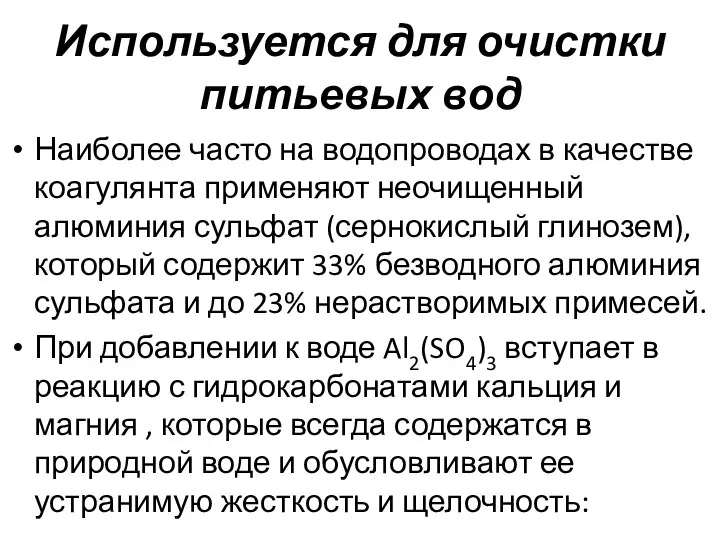 Используется для очистки питьевых вод Наиболее часто на водопроводах в качестве