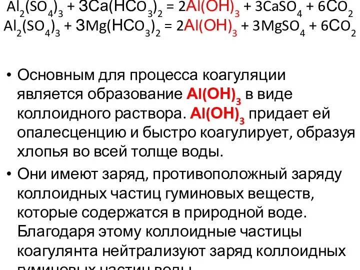 Al2(SO4)3 + ЗСа(НСO3)2 = 2Аl(ОН)3 + 3CaSO4 + 6СO2 Al2(SO4)3 +