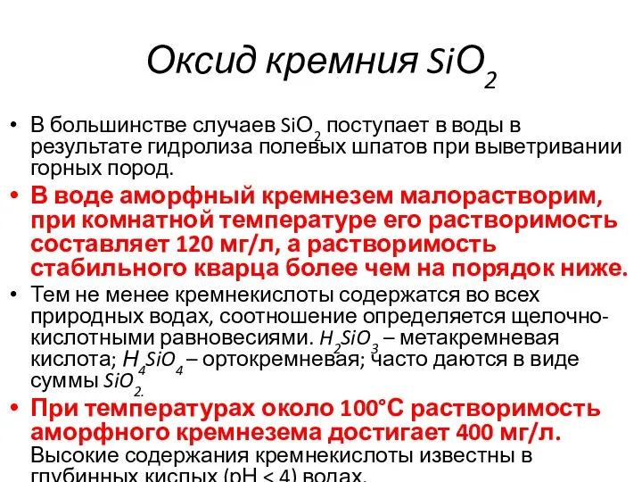 Оксид кремния SiО2 В большинстве случаев SiО2 поступает в воды в