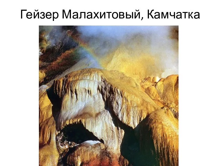 Гейзер Малахитовый, Камчатка