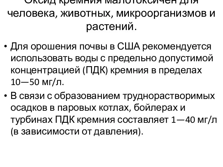 Оксид кремния малотоксичен для человека, животных, микроорганизмов и растений. Для орошения