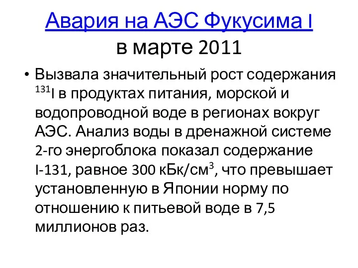 Авария на АЭС Фукусима I в марте 2011 Вызвала значительный рост