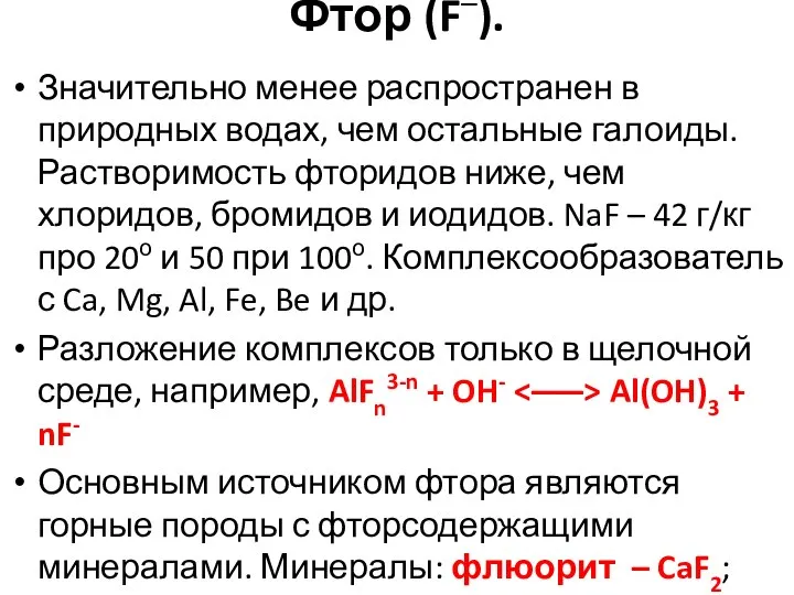 Фтор (F–). Значительно менее распространен в природных водах, чем остальные галоиды.