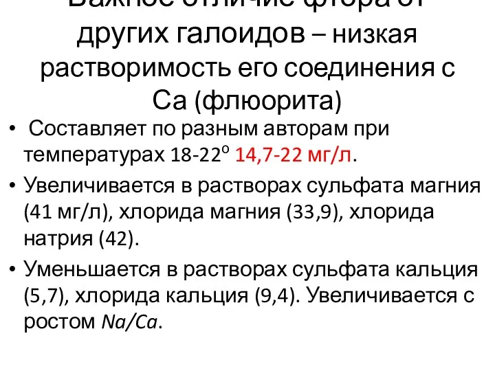 Важное отличие фтора от других галоидов – низкая растворимость его соединения