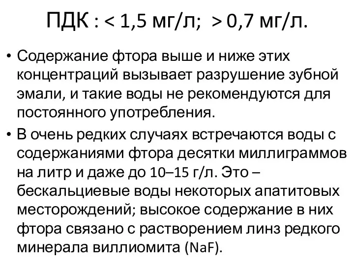 ПДК : 0,7 мг/л. Содержание фтора выше и ниже этих концентраций