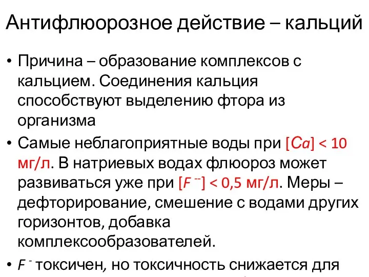 Антифлюорозное действие – кальций Причина – образование комплексов с кальцием. Соединения