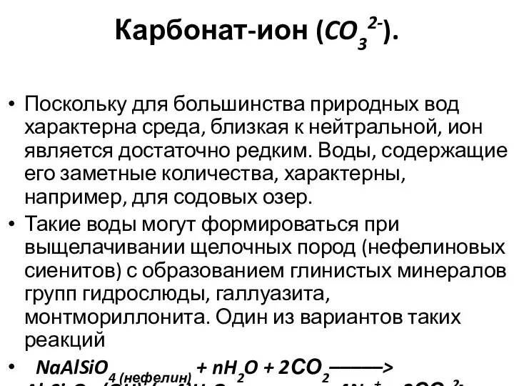 Карбонат-ион (CO32-). Поскольку для большинства природных вод характерна среда, близкая к