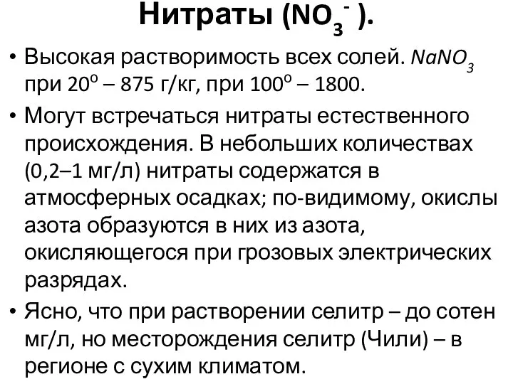 Нитраты (NO3- ). Высокая растворимость всех солей. NaNO3 при 20о –