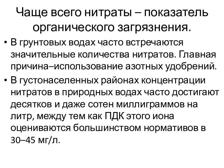 Чаще всего нитраты – показатель органического загрязнения. В грунтовых водах часто