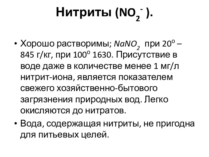 Нитриты (NO2- ). Хорошо растворимы; NaNO2 при 20о – 845 г/кг,