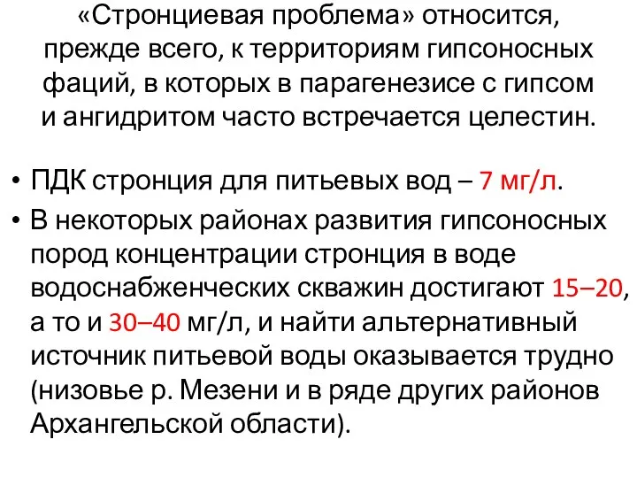 «Стронциевая проблема» относится, прежде всего, к территориям гипсоносных фаций, в которых