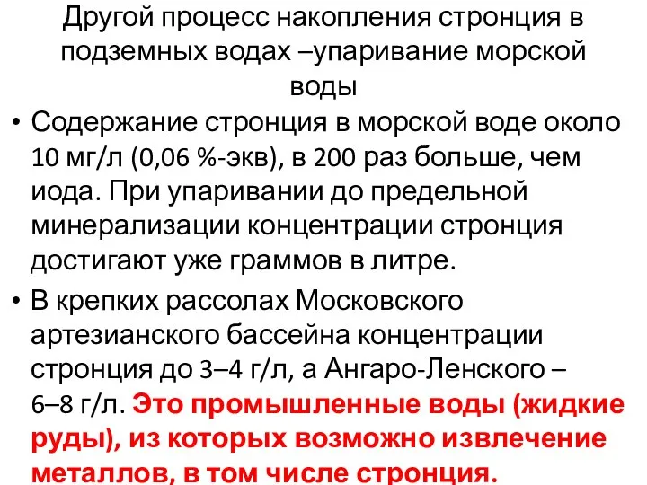 Другой процесс накопления стронция в подземных водах –упаривание морской воды Содержание