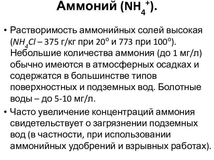 Аммоний (NH4+). Растворимость аммонийных солей высокая (NH4Cl – 375 г/кг при