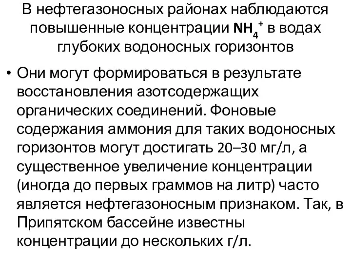 В нефтегазоносных районах наблюдаются повышенные концентрации NH4+ в водах глубоких водоносных