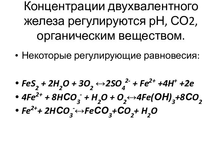 Концентрации двухвалентного железа регулируются рН, СО2, органическим веществом. Некоторые регулирующие равновесия: