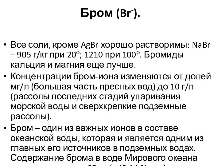 Бром (Br-). Все соли, кроме AgBr хорошо растворимы: NaBr – 905