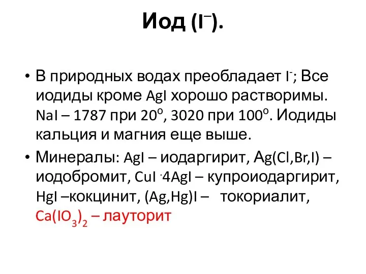 Иод (I–). В природных водах преобладает I-; Все иодиды кроме AgI