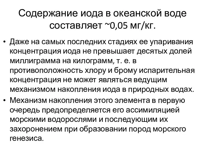 Содержание иода в океанской воде составляет ~0,05 мг/кг. Даже на самых